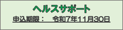 ヘルスサポート