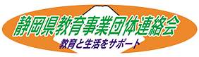 静岡県教育事業団体