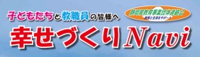 幸せづくりNavi